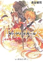 円環少女（サークリットガール） 11