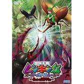 甲虫王者ムシキング スーパーバトルムービー ~闇の改造甲虫~ [DVD]