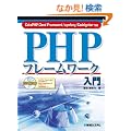 PHP�t���[�����[�N����\CakePHP/Zend Framework/symfony/CodeIgniter�Ή�