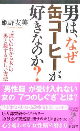 Cover image : 男は、なぜ缶コーヒーが好きなのか？―“違いのわかる女”の男と接する正しい方法 (リュウ・ブックス アステ新書)