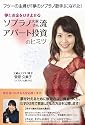 夢とお金をひきよせるソプラノ大家さん流アパート投資のヒミツ―フツーの主婦が「夢のソプラノ歌手」になれた!