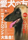 愛犬の友 2007年 11月号 [雑誌]の画像