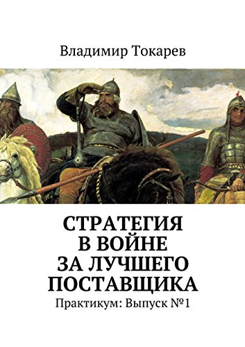 Стратегия в войне за лучшего поставщика: Практикум: Выпуск №1 (Russian Edition)