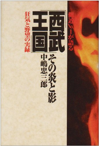 西武王国―その炎と影