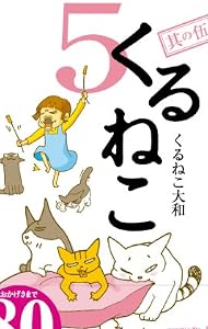 くるねこ 5
