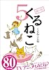くるねこ 5