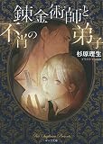 錬金術師と不肖の弟子 (キャラ文庫) 錬金術師と不肖の弟子 (キャラ文庫)