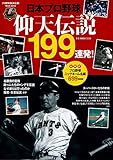 日本プロ野球仰天伝説199連発! (B・B MOOK 1116)