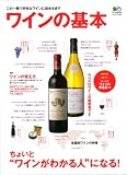 ワインの基本―ちょいと”ワインがわかる人”になる! (エイムック 1441) (エイムック 1441)