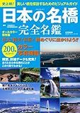 日本の名橋 完全名鑑 (廣済堂ベストムック)