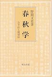 『春秋学―公羊伝と穀梁伝 (研文選書)』の商品写真