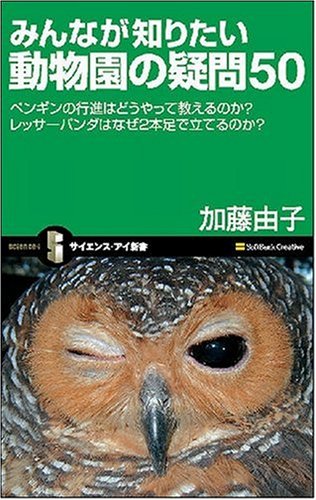みんなが知りたい動物園の疑問50 ペンギンの行進はどうやって教えるのか?レッサーパンダはなぜ2本足で立てるのか? (サイエンス・アイ新書 38)