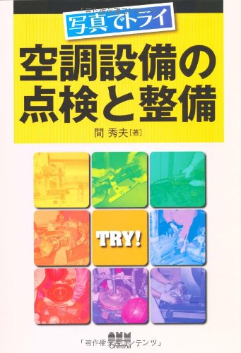 Cover image : 写真でトライ 空調設備の点検と整備