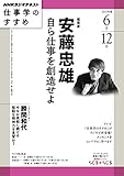 ＮＨＫ 仕事学のすすめ 自ら仕事を創造せよ 2015年 6月 ［雑誌］ NHKテキスト