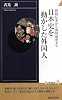 日本史を動かした外国人 (青春新書INTELLIGENCE)