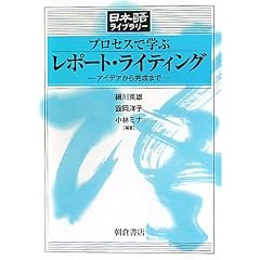 プロセスで学ぶレポート・ライティング―アイデアから完成まで (日本語ライブラリー)