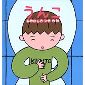 うんこ (たんぽぽえほんシリーズ)