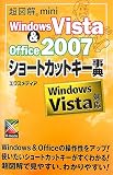 『超図解mini WindowsVista&Office2007ショートカットキー事典 (超図解miniシリーズ)』の写真