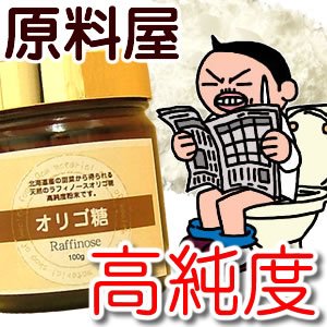 北海道産ビート抽出 無添加天然 オリゴ糖「ラフィノース」 100g/約50日分