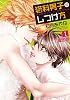 猫科男子のしつけ方(1) 【初回特典版CD付】 (SPADEコミックス)