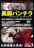 チャンネル・ヴィ/美脚パンチラ 1 [DVD]