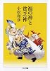 福の神と貧乏神 (ちくま文庫)