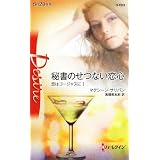 秘書のせつない恋心―恋はゴージャスに〈1〉 (ハーレクイン・ディザイア)
