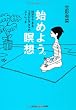 始めよう。瞑想―15分でできるココロとアタマのストレッチ (光文社知恵の森文庫)