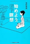 始めよう。瞑想―15分でできるココロとアタマのストレッチ (光文社知恵の森文庫)