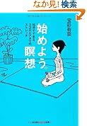 始めよう瞑想15分でできるココロとアタマのストレッチ 光文社知恵の森文庫