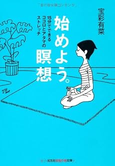 始めよう。瞑想―15分でできるココロとアタマのストレッチ (光文社知恵の森文庫)