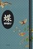 蝶 (文春文庫)