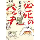 必死のパッチ