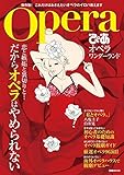 オペラワンダーランド (ぴあムック)