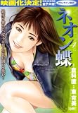 イメージ: ネオン蝶 4 (4) (キングシリーズ 漫画スーパーワイド)