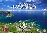 2013「世界遺産 小笠原諸島」壁掛 (写真工房カレンダー)