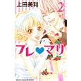 プレ♥マリ ２<br>上田 美和 <br>講談社<br>440円<br>ISBN:9784063417357