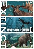 地球から消えた動物I
