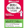 頭のいい人の「病気にならない体」のつくり方<br>寺本 研一著 <br>三笠書房<br>1365円<br>ISBN:9784837923879