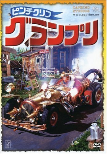 ピンチクリフグランプリ [DVD]