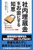 社内埋蔵金をお金にする知恵