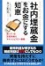 社内埋蔵金をお金にする知恵