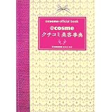 〈@〉cosmeクチコミ美容事典―〈@〉cosme official book