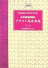 〈@〉cosmeクチコミ美容事典...
