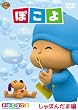 ぽこよ ワンコイン しゃぼんだま編 [DVD]