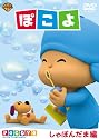 ぽこよ ワンコイン しゃぼんだま編 [DVD]