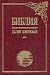 Book Russian Illustrated Bible: Russian Modern Translation