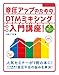 音圧アップのためのDTMミキシング入門講座！