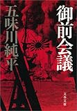 御前会議 (文春文庫 (115‐11)) 御前会議 (文春文庫 (115‐11))