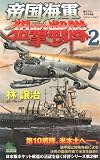 帝国海軍狙撃戦隊 2 (ジョイ・ノベルス SIMULATION)